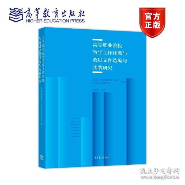 高等职业院校教学工作诊断与改进文件选编与实践研究