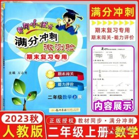 正版书籍2023秋 黄冈小状元满分冲刺微测验 二年级数学上册 R人教版 期末复习专用 龙门书局黄冈小状元2年级上数学期末复习测验