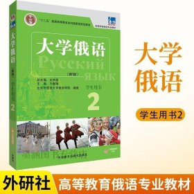 正版书籍 大学俄语东方新版2学生用书配APP 俄语入门自学教材大学语法专八四级专四书单词俄罗斯语练习册口语词汇零基础学俄语初学者书籍