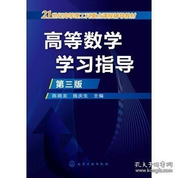 正版书籍高等数学学习指导 陈晓龙 第三版 化学工业出版社 9787122274410