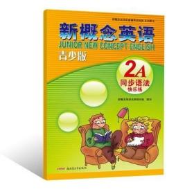 正版 新概念英语青少年版2A同步语法快乐练 新概念英语 同步语法练习 2a新疆青少年出版语法讲解练习