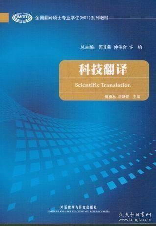 全国翻译硕士专业学位（MTI）系列教材：科技翻译