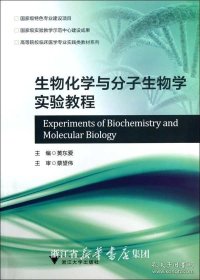 正版书籍生物化学与分子生物学实验教程
