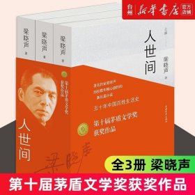 正版书籍 正版人世间全套三册梁晓声第十届茅盾文学奖获奖作品长篇小说集一部五十年中国百姓生活史新现实主义现代/当代文学