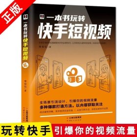 正版书籍一本书玩转快手短视频 零基础玩转短视频拍摄剪辑制作从入门到精通快手是什么自媒体短视频号运营技巧书籍