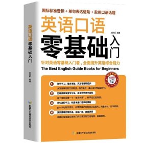 英语口语零基础入门（国际标准音标+单据表达进阶+实用口语话题）