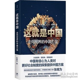正版书籍这就是中国 走向世界的中国力量 中国震憾三部曲张维为新作 解读中国奇迹 中国模式 另著文明型国家 上海人民出版社