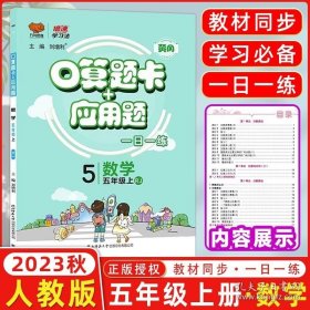 正版书籍2023秋万向思维 倍速学习法口算题卡+应用题五年级上册 人教版每天100道口算题卡天天练五年级应用题五年级思维训练同步练习