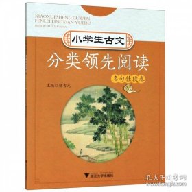 正版书籍小学生古文分类领先阅读 名句佳段卷