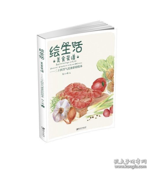 绘生活·美食菜谱：二十四节气美食彩铅绘本