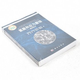 书籍正版 氢脆和应力腐蚀作者: 褚武扬 / 乔利杰 出版社: 科学出版社 副标题: 基础部分 9787030388841