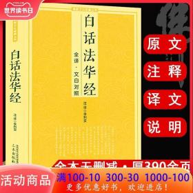 白话法华经原文注释文白对照白话法华经楞伽经楞严经坛经圆觉经观无量寿经金刚经地藏本愿经十三经系列套装书籍