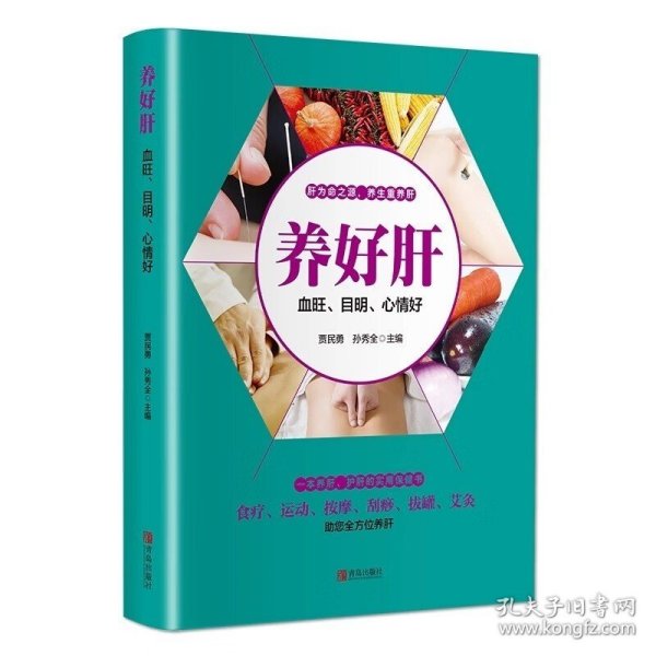 养好肝血旺目明心情好 养肝护肝实用保健手册 营养食疗食谱书 讲解运动按摩刮痧拔罐艾灸等养肝方法 中医养生书籍大全如何调节心理