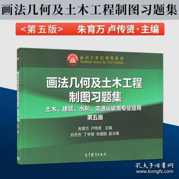 正版书籍画法几何及土木工程制图习题集 朱育万 卢传贤 第五版 第5版 高等教育出版社 土木、建筑、水利、交通运输类专业适用