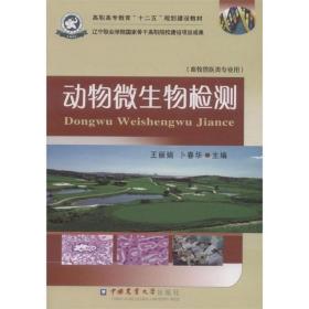 动物微生物检测/高职高专教育“十二五”规划建设教材