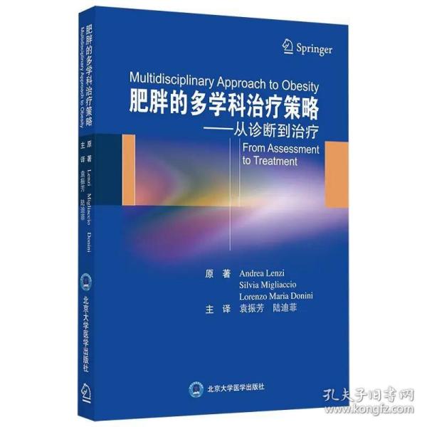 肥胖的多学科治疗策略——从诊断到治疗