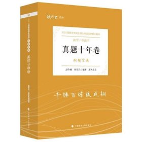 正版书籍 厚大法硕真题 2023法硕联考真题十年卷刷题宝典 法学非法学 法硕真题解析分析2023考研法硕联考历年真题试卷498非法学历年法学398