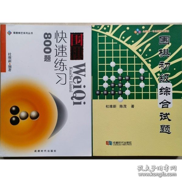 围棋快速练习800题