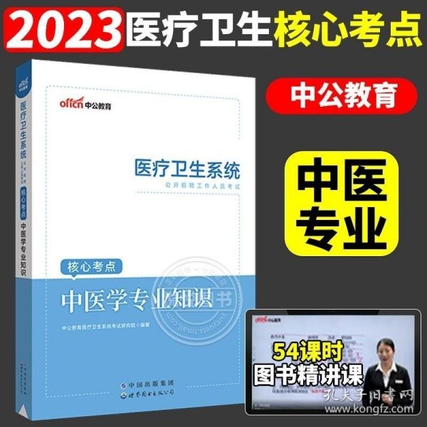 中公版·2016医疗卫生系统公开招聘工作人员考试核心考点：中医学专业知识