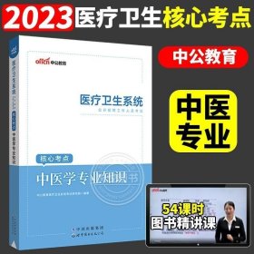 中公版·2016医疗卫生系统公开招聘工作人员考试核心考点：中医学专业知识