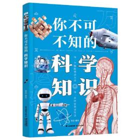 你不可不知的科学知识