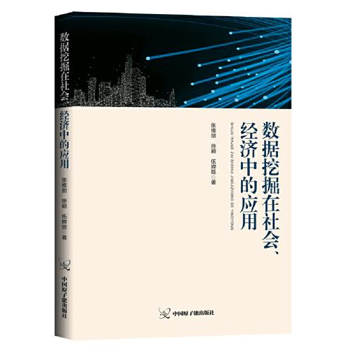 数据挖掘在经济、社会中的作用