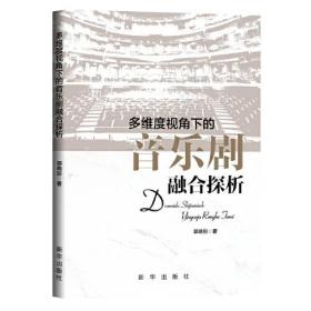 多维度视角下的音乐剧融合探析