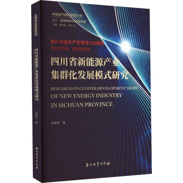 四川省新能源产业集群化发展模式研究