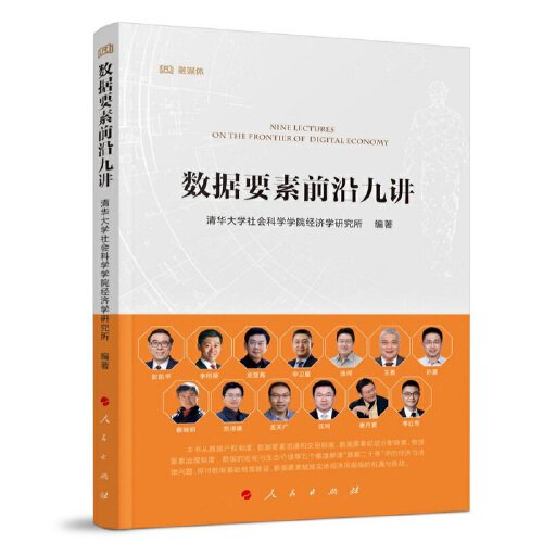 全新正版图书 数据要素前沿九讲清华大学社会科学学院经济学研究人民出版社9787010258966