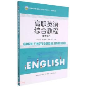 高职英语综合教程(教赛融合高等职业教育农业农村部十三五规划教材)