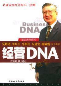 经营DNA