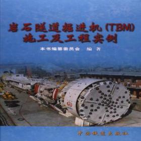 岩石隧道掘进机(TBM)施工及工程实例