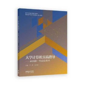 大学计算机实践指导--面向新一代信息技术