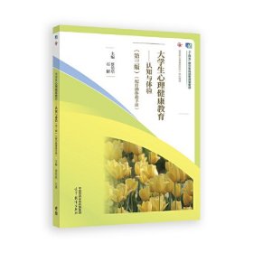 大学生心理健康教育--认知与体验
