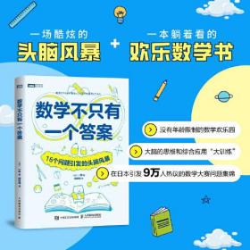 数学不只有一个答案：16个问题引发的头脑风暴