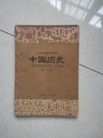 中国历史（第一册，二简字教材，稀缺版本）