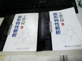 平面几何图形特性新析.上.下篇