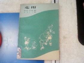 走雨，原名伞舞{福建省民间歌舞团演出}