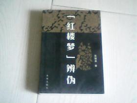 红楼梦辨伪