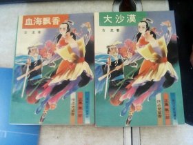 侠盗楚留香正集  包含《血海飘香》、《大沙漠》、《画眉鸟》等三部