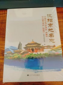 沈阳市地名志