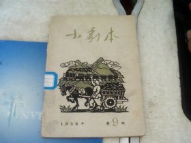 小剧本（1958年第9期）有新戏曲，过山岗，山歌剧，送寒衣，鱼尾板，新评剧，新戏曲，全民大练兵，体育红旗迎风扬