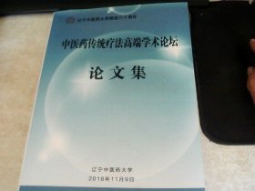 中医药传统疗法高端学术论坛 论文集