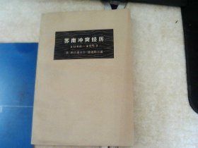 苏南冲突经历【1948-1953】