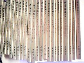 群书治要译注 （1-28册 ）无第5、13、18、21、27册 共23本合售