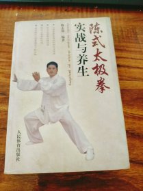 陈氏太极拳实战与养生