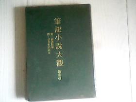 笔记小说大观 总索引`【新书简报；书目答问補正】