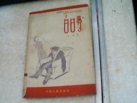 白日梦（三幕反右派斗争讽刺话剧）【1958年一版一印】