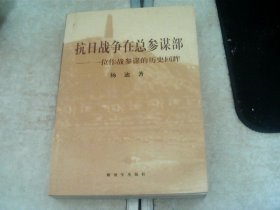 抗日战争在总参谋部：一位作战参谋的历史回眸【签赠本