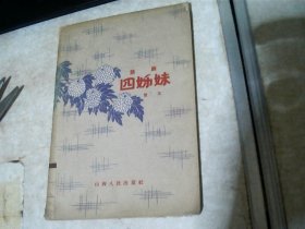 剧本 四姊妹 （1958年一版一印3100册